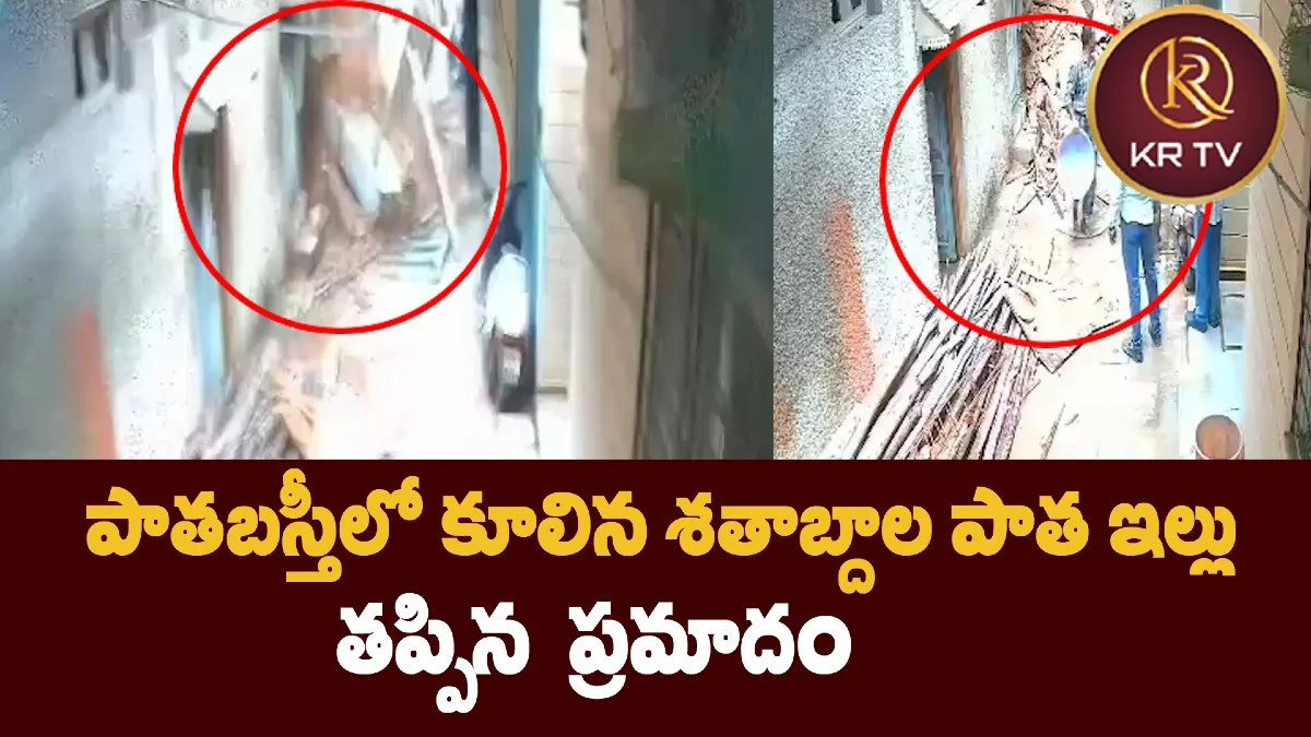పాతబస్తీలో కూలిన శతాబ్దాల పాత ఇల్లు – ప్రమాదం తప్పిన ప్రాణాలు
